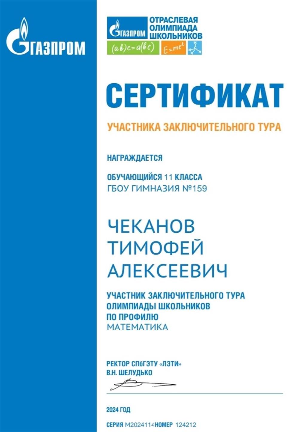 Сертификат участника заключительного этапа Отраслевой олимпиады школьников «Газпром» по профилю «Математика»