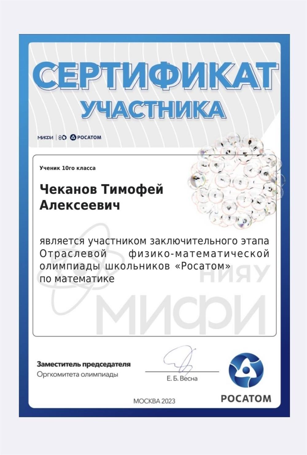 Сертификат участника заключительного этапа Отраслевой физико-математической олимпиады школьников "Росатом" по математике