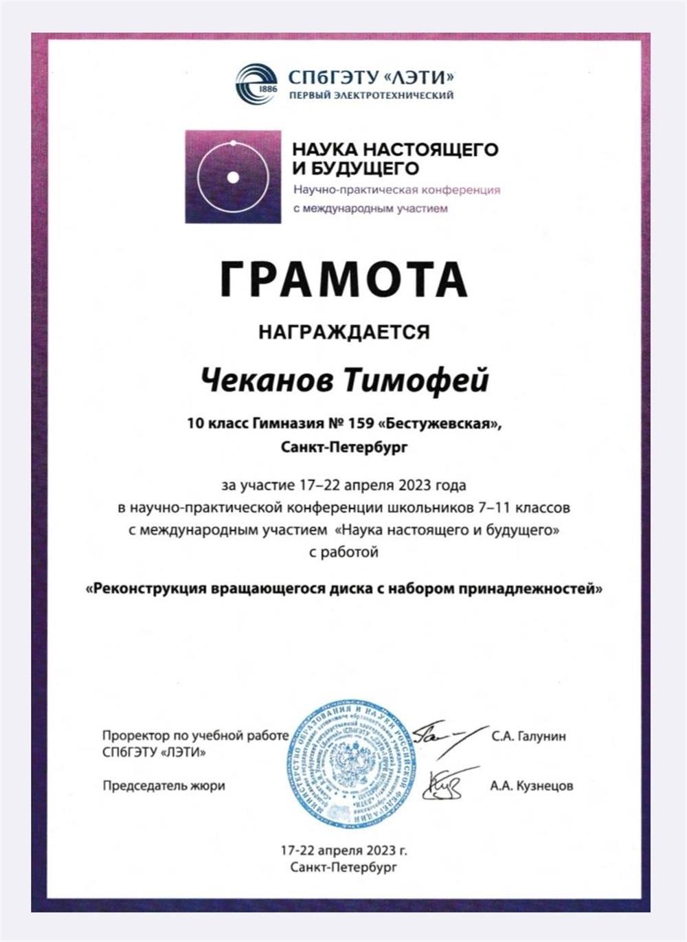 Грамота за участие в научно-практической конференции школьников 7-11 классов с международным участием "Наука настоящего и будущего"