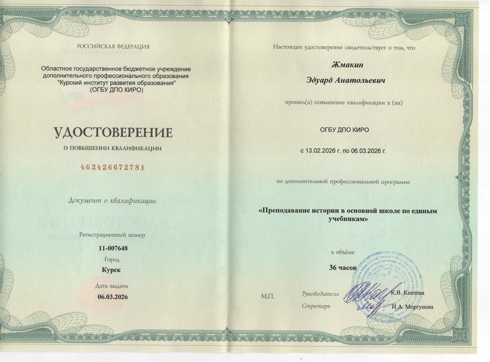 06.03.2026 г. Повышение квалификации в Курском институте развития образования по дополнительной профессиональной программе: "Преподавание истории в основной школе по единым учебникам"