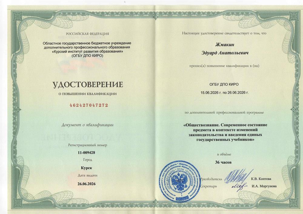 26.06.2026 г. Повышение квалификации в Курском институте развития образования по дополнительной профессиональной программе: "Обществознание. Современное состояние предмета в контексте изменений законодательства и введения единых государственных учебников"