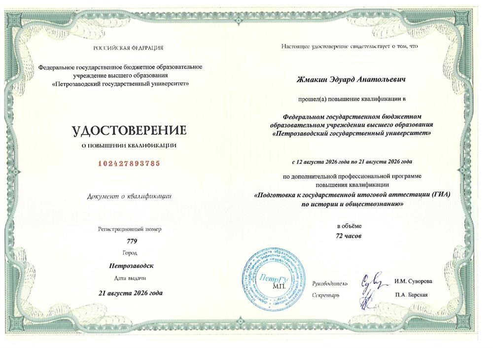 21.08.2026 г. Повышение квалификации в Петрозаводском государственном университете по дополнительной профессиональной программе:  "Подготовка к государственной итоговой аттестации по истории и обществознанию"