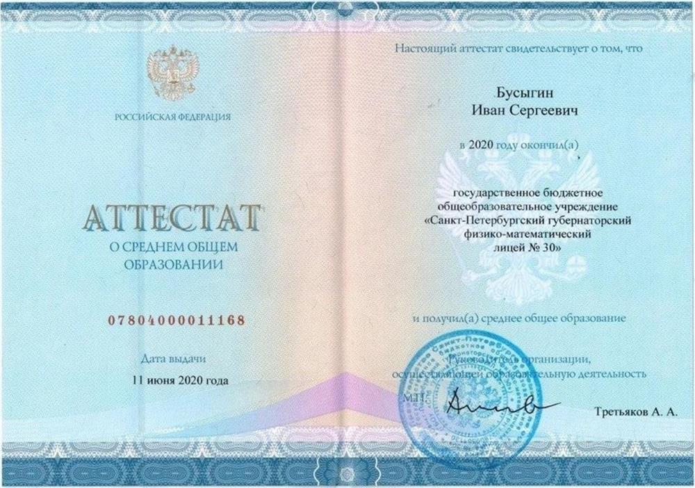 Аттестат о среднем общем образовании