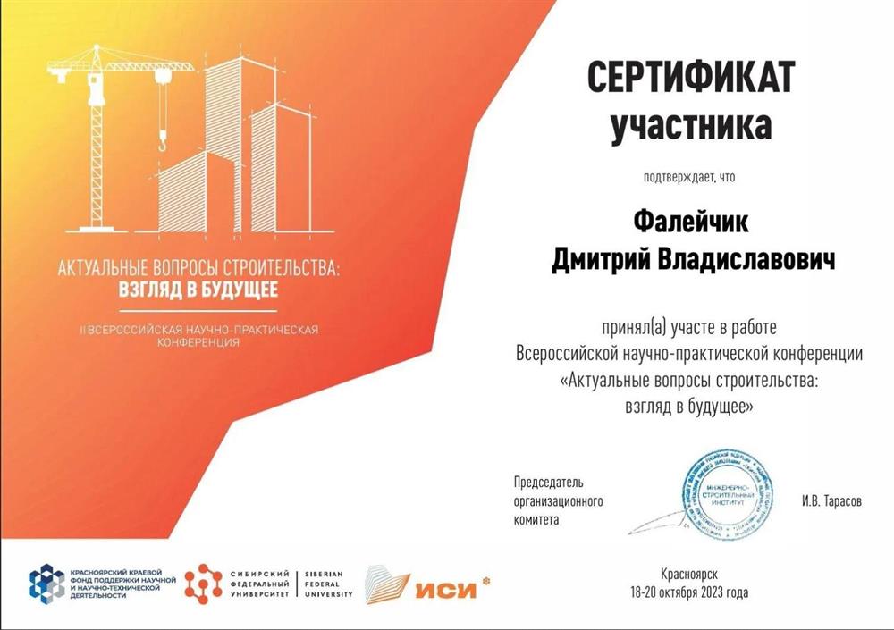 Сертификат участника Всероссийской научно-практической конференции "Актуальные вопросы строительства: взгляд в будущее"