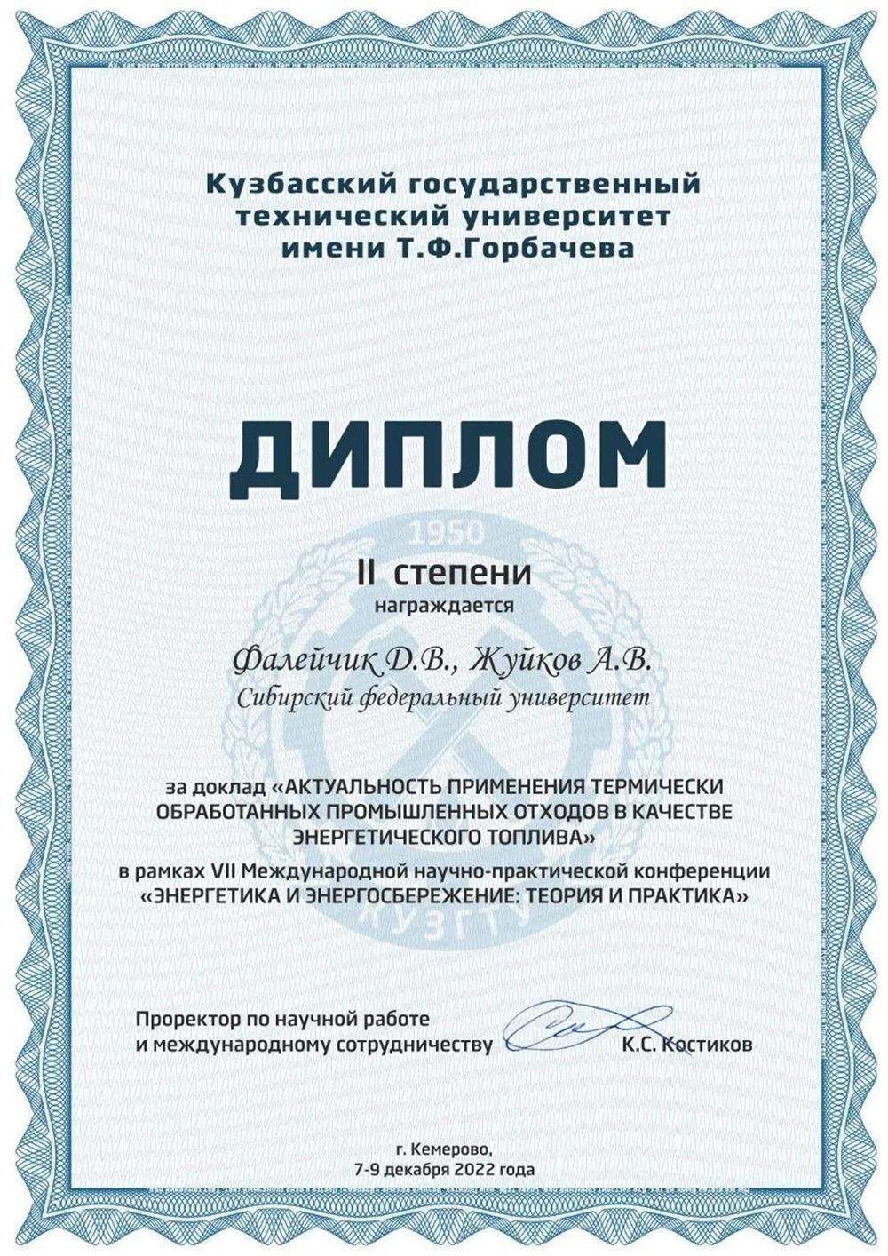 Диплом II степени за доклад в рамках VII Международной научно-практической конференции "Энергетика и энергосбережение: теория и практика"