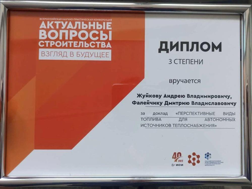 Диплом III степени за доклад на Всероссийской научно-практической конференции "Актуальные вопросы строительства: взгляд в будущее"
