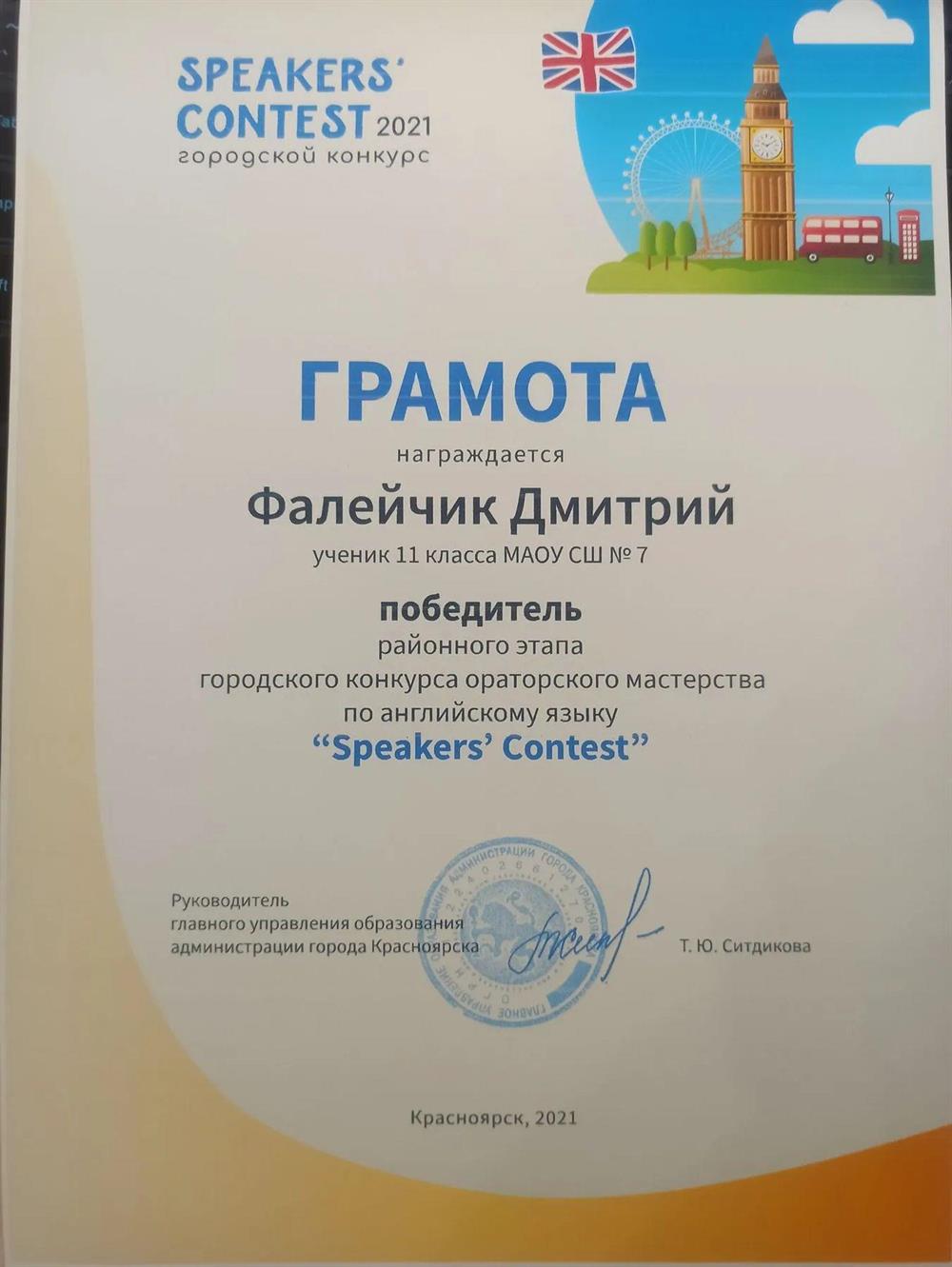Победитель районного этапа городского конкурса ораторского мастерства по английскому языку "Speakers' contest"