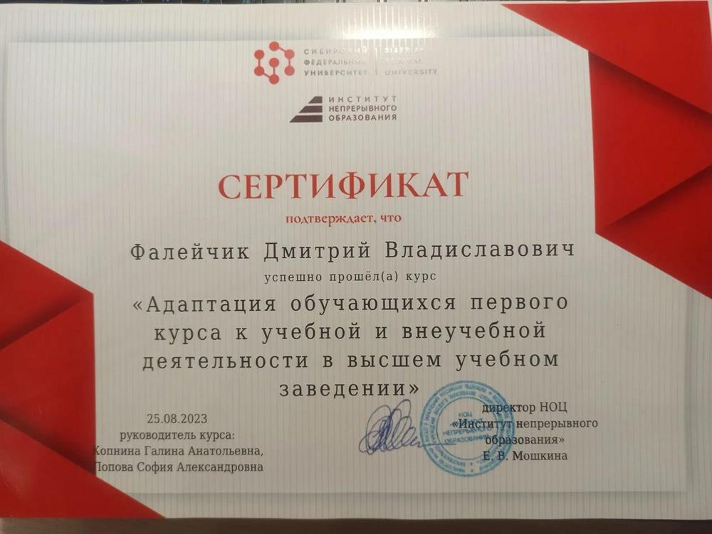 Сертификат куратора 1 курса "Адаптация обучающихся первого курса к учебной и внеучебной деятельности в высшем учебном заведении"