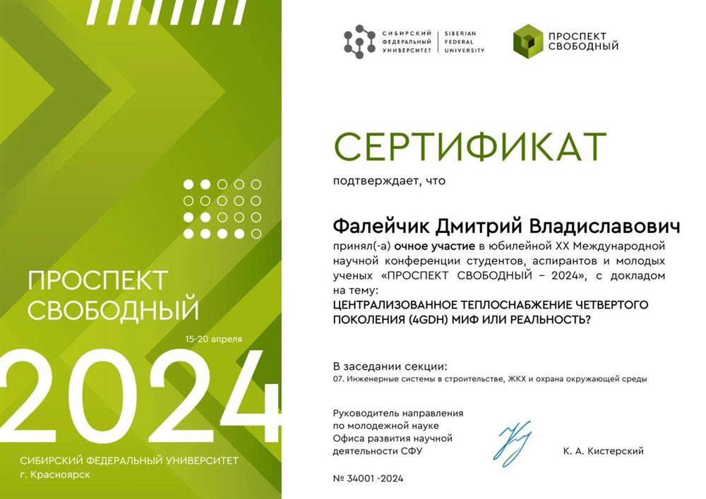 Сертификат участника научной конференции "Проспект Свободный-2024" с докладом на тему "Централизованное теплоснабжение четвертого поколения (4GDH) миф или реальность?"