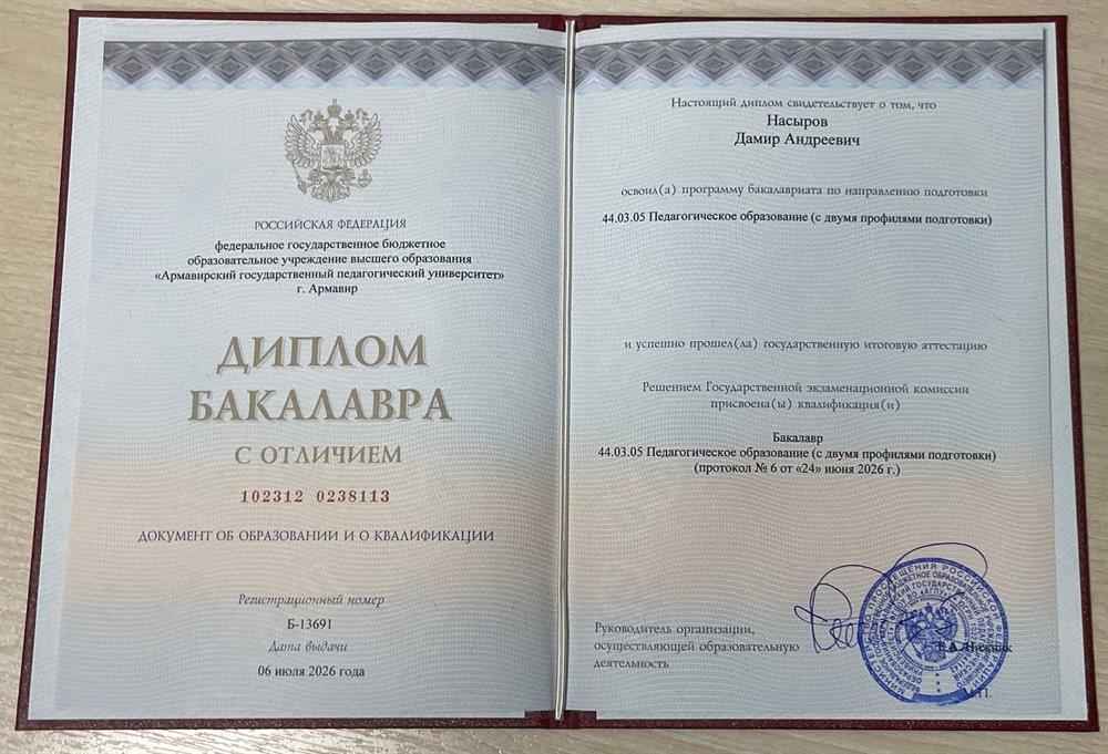 Диплом бакалавра с отличием по специальности "История и Обществознание"