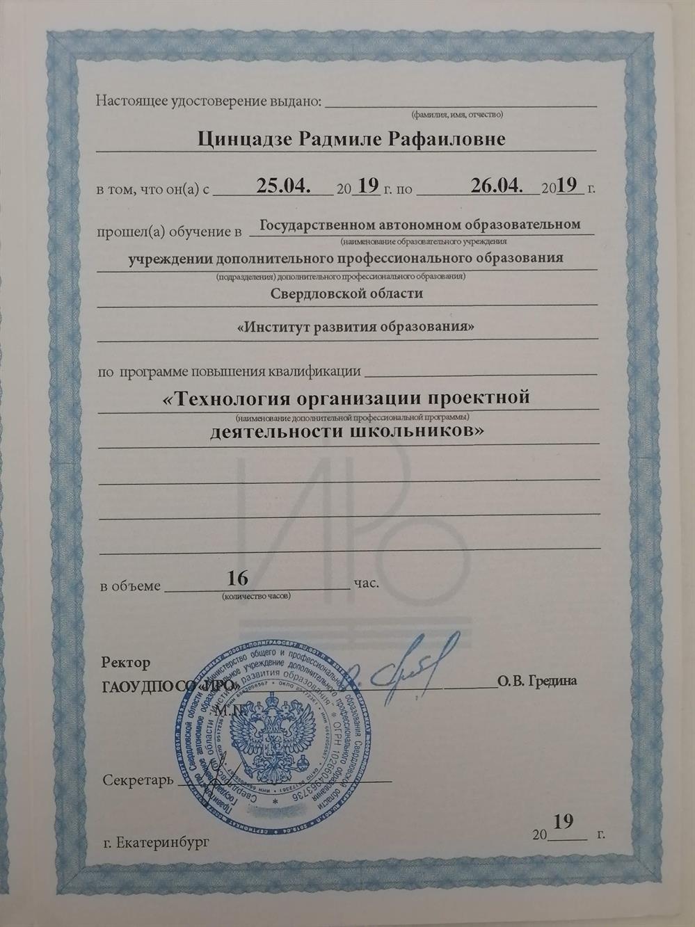 Удостоверение "Организация проектной деятельности школьников"