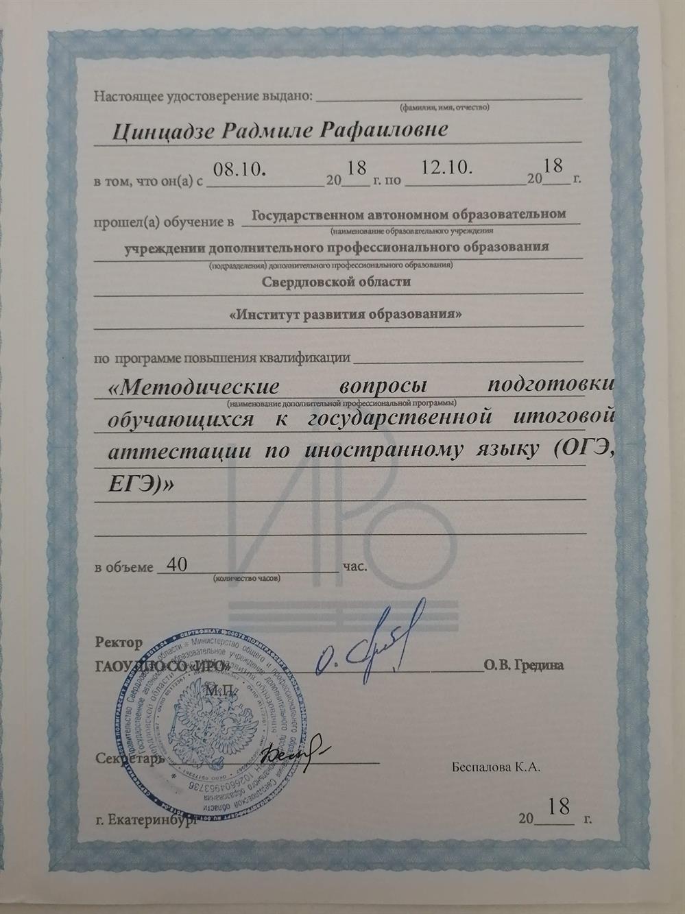 Удостоверение, дающее право подготовки к ОГЭ/ЕГЭ