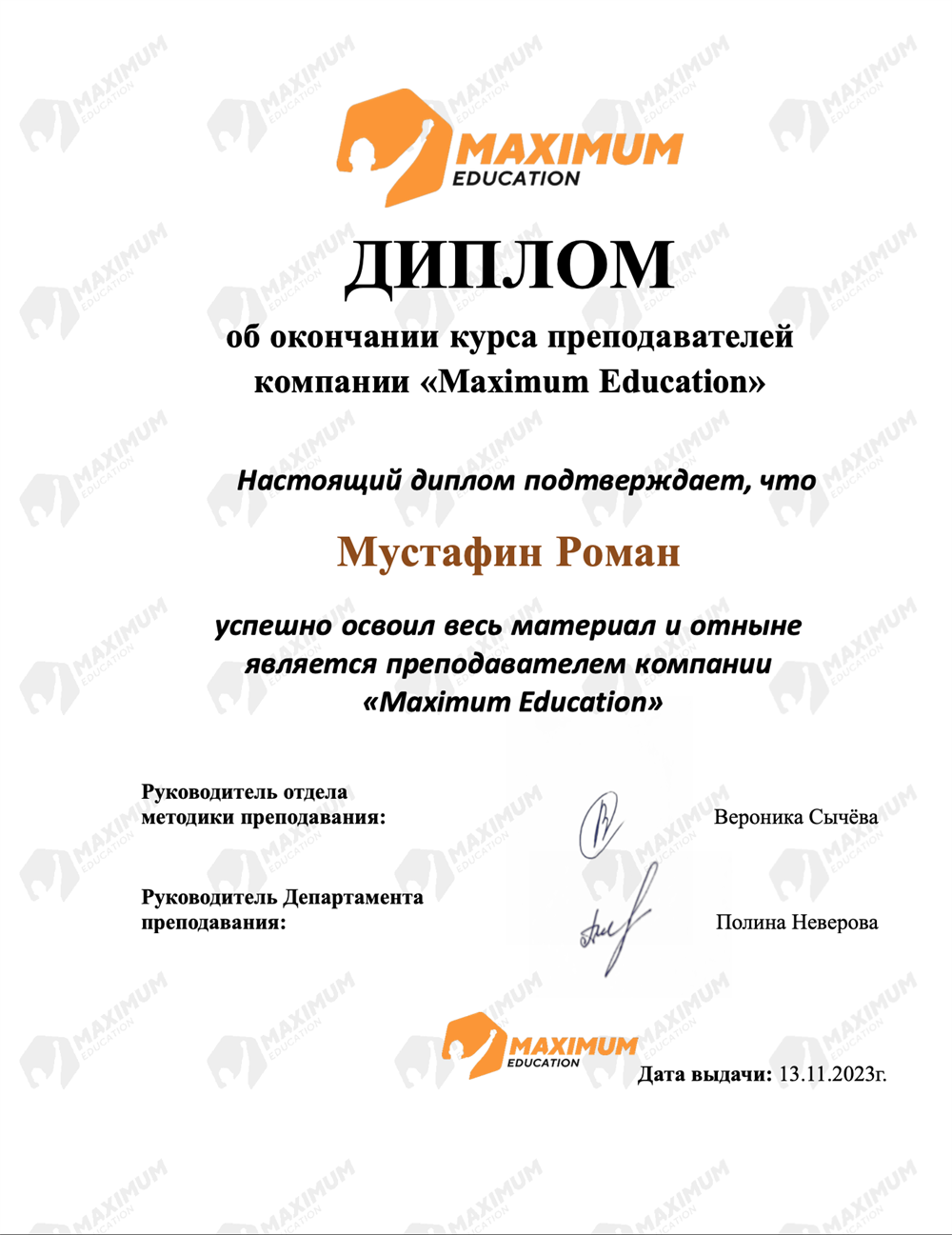 Диплом об окончании курса преподавателей