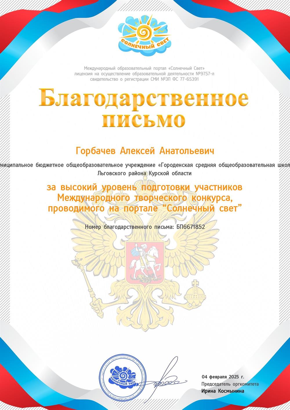 Благодарственное письмо