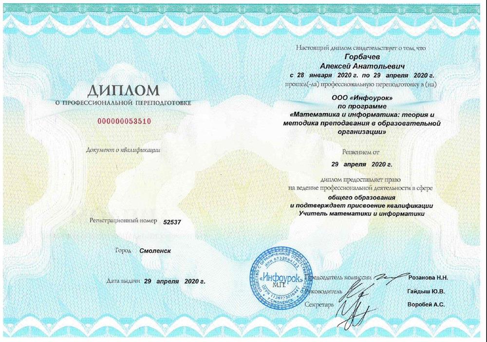 Диплом о переподготовке