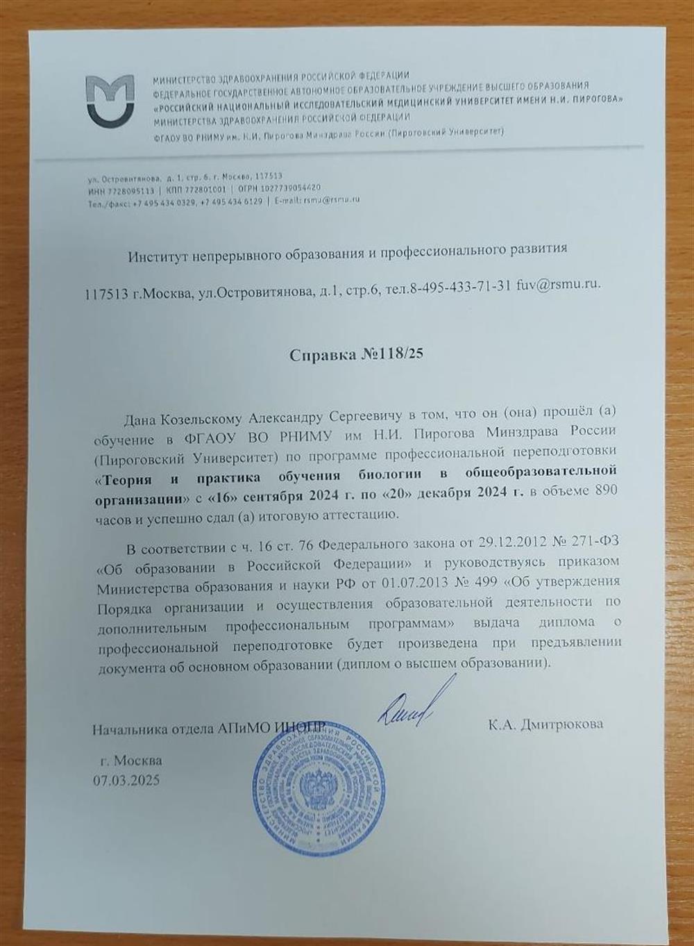 профессиональная профпереподготовка в РНИМУ им Н.И.Пирогова "Теория и практика обучения биологии в обеобразовательной оргаиизации"