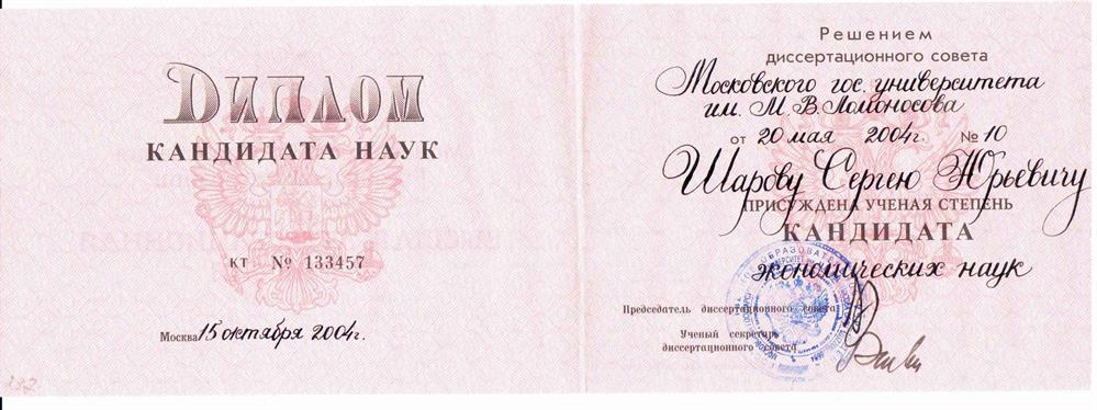 Диплом кандидата экономически наук