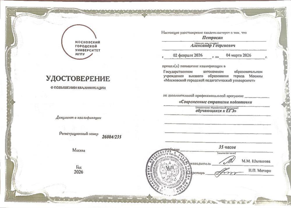 Удостоверение о повышении квалификации по программе "Современные стратегии подготовки к ЕГЭ"