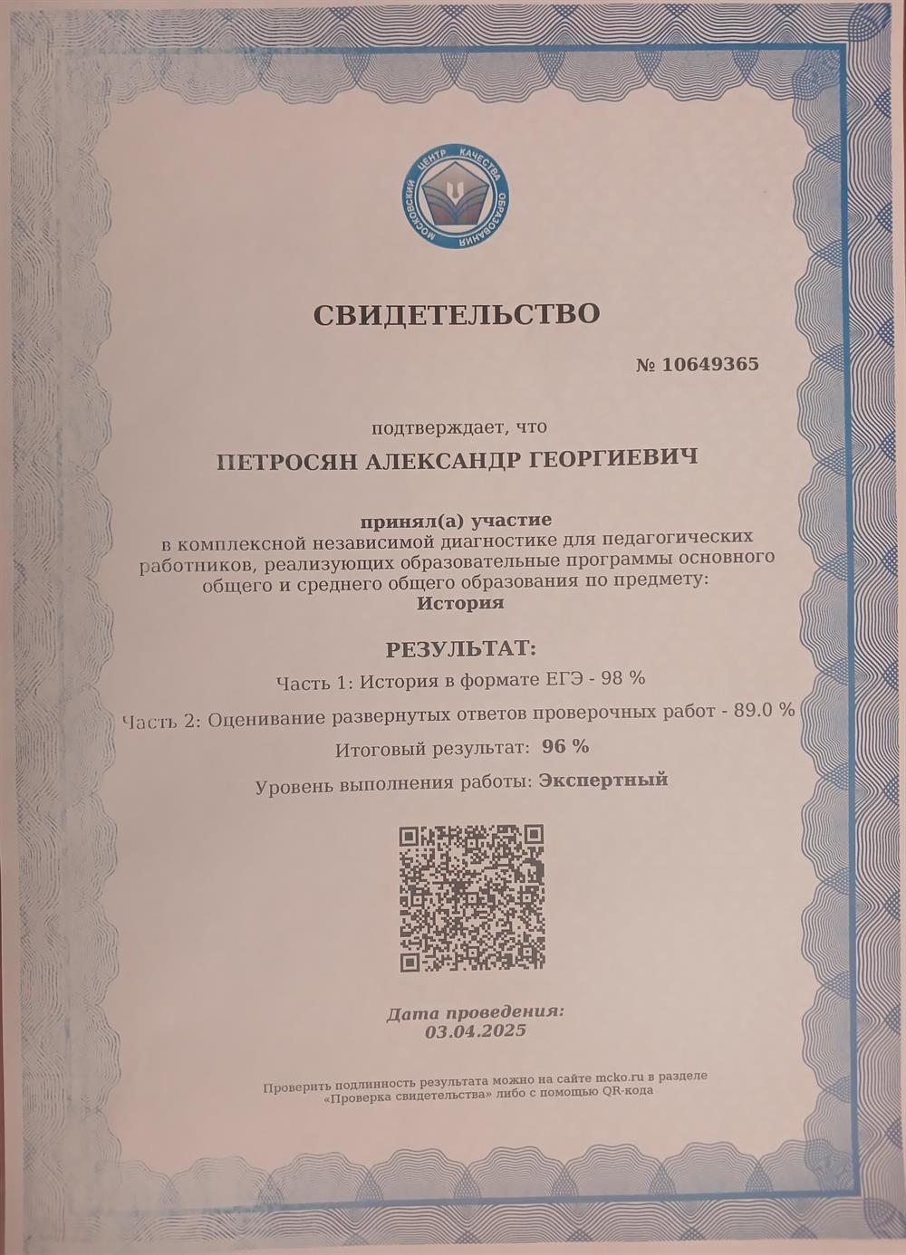 Свидетельство о подтверждении экспертного педагогического уровня