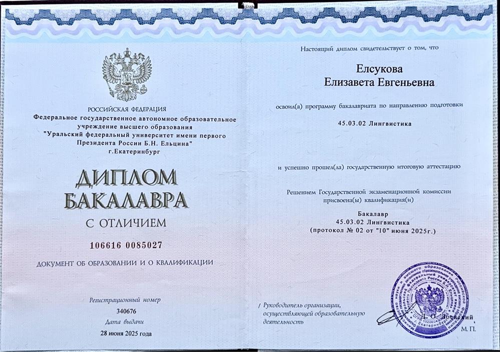 Диплом бакалавра с отличием. Направление - Лингвистика, специальность - Современный перевод и переводоведение.