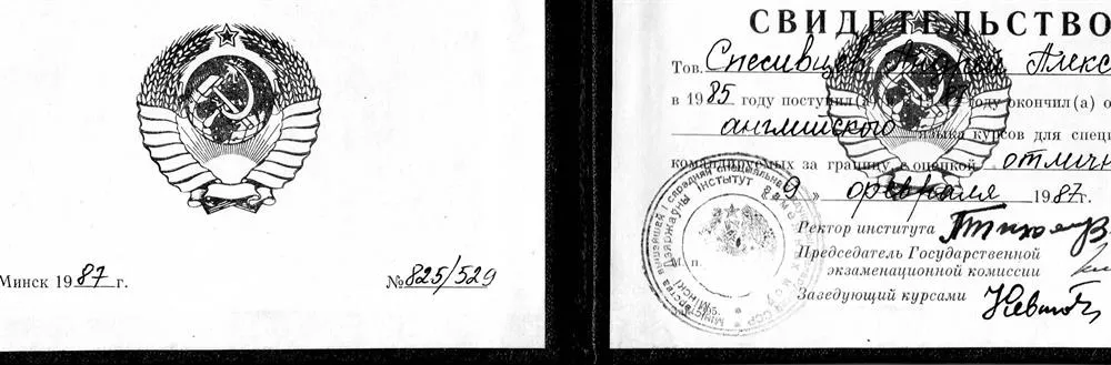Свидетельство об окончании спец.курса (КОЗГ) Минского Государственного педагогического института иностранных языков (ныне МГЛУ) для специалистов для работы за рубежом с отличием