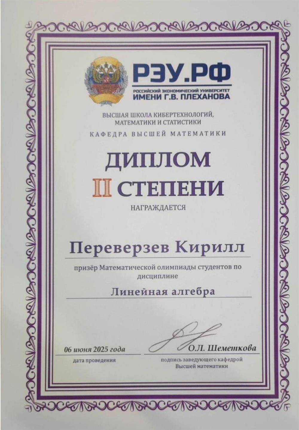 Призер Математической олимпиады РЭУ им. Г.В. Плеханова по дисциплине "Линейная алгебра" (2025 г.)