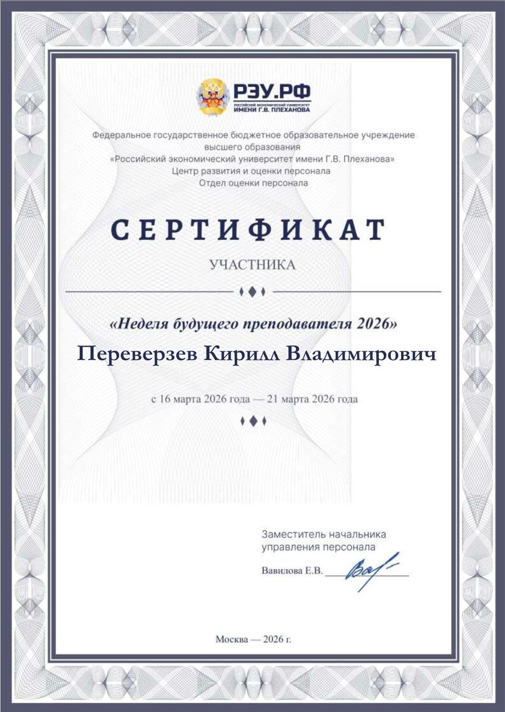 Прошел обучение по программе "Неделя будущего преподавателя 2026" в РЭУ им. Г.В. Плеханова (основы педагогики и методики преподавания)