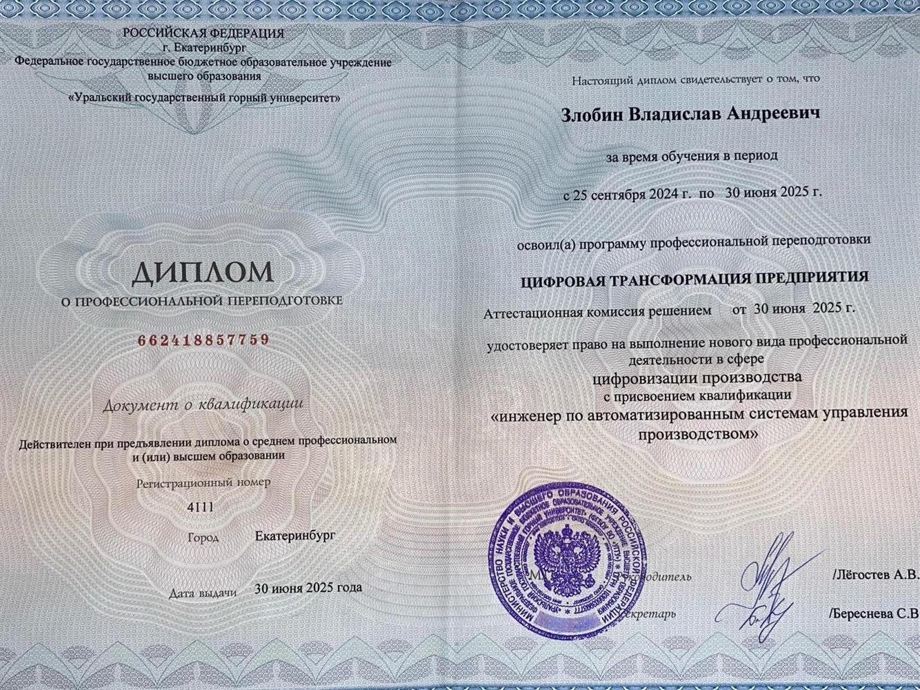 Диплом о профессиональной переподготовке
