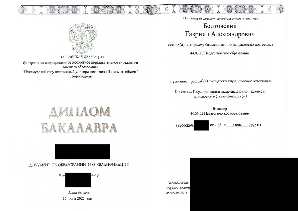 Диплом бакалавра, ПГУ имени Шолом-Алейхема, 2025. Педагогическое образование, профиль «Информатика и математика». Копия для публичного размещения: номера, подпись и печать скрыты.
