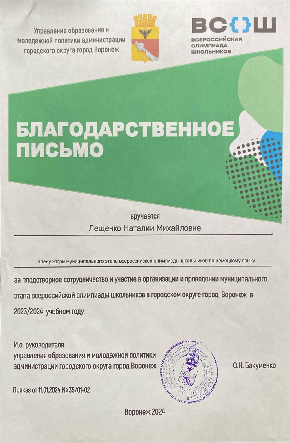 Благодарность члену жюри муниципального этапа всероссийской олимпиады школьников по немецкому языку