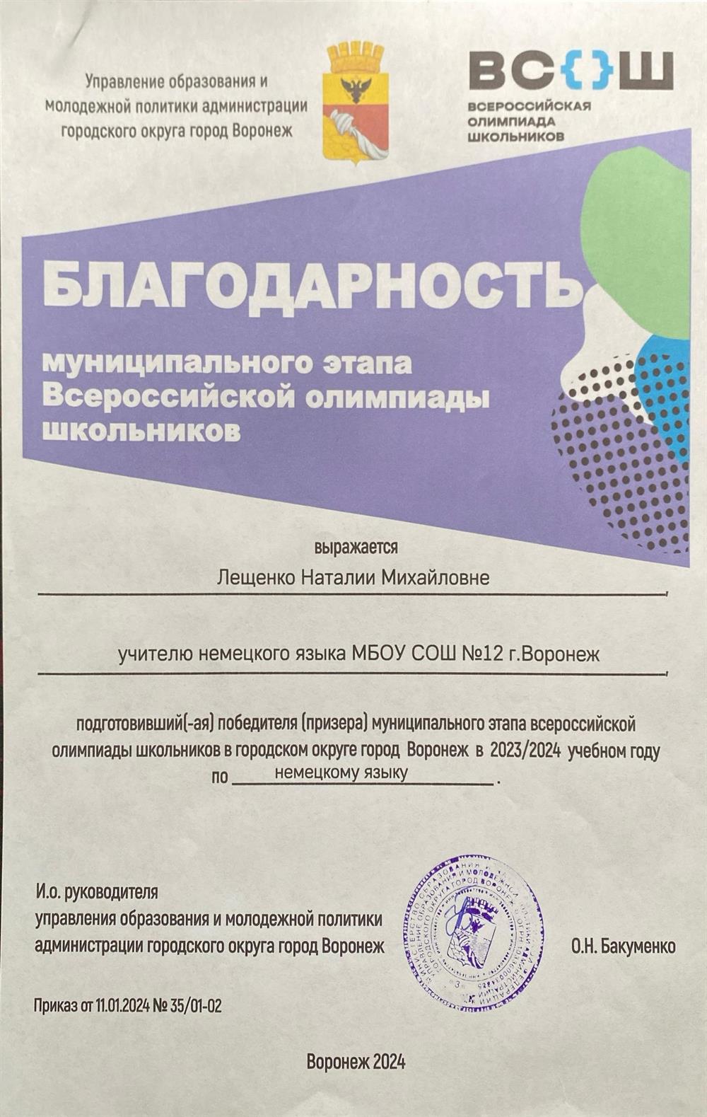 Благодарность учителю, подготовившему призера муниципального этапа всероссийской олимпиады школьников 