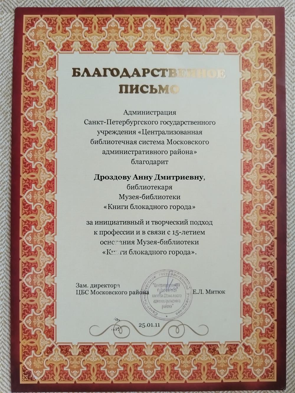 Благодарственное письмо