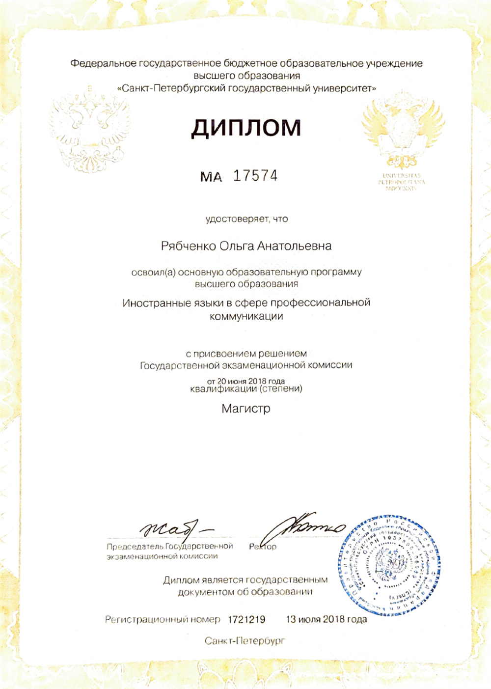 Диплом Спбгу о полученной степени Магистра по специальности "Иностранные языки в сфере профессиональной коммуникации"