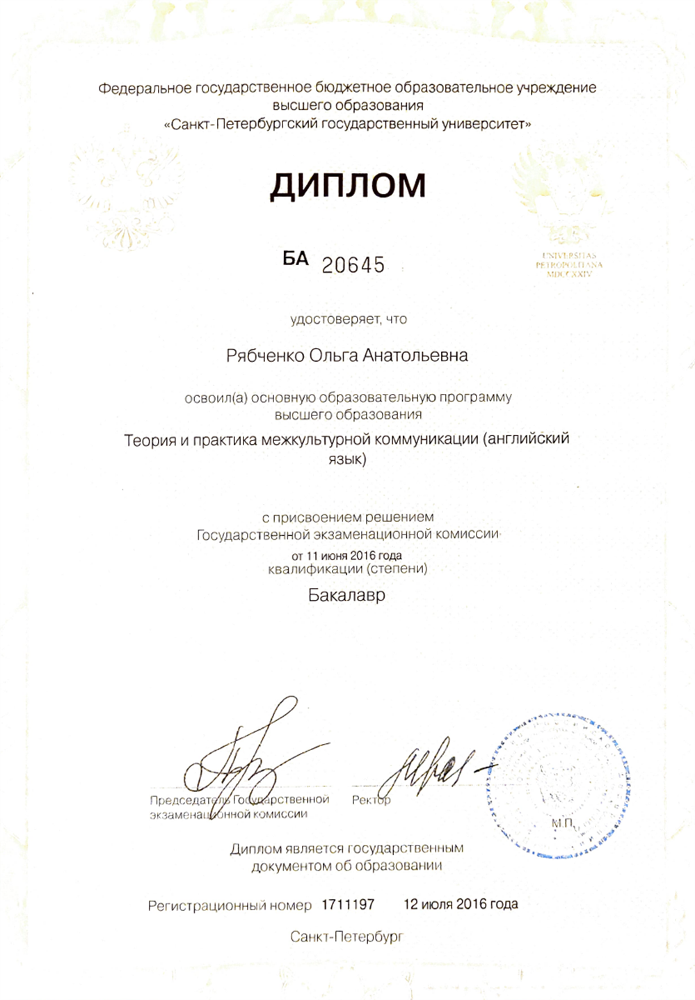 Диплом СПБГУ о получении степени Бакалавр по специальности "Теория и практика межкультурной коммуникации (английский язык)"