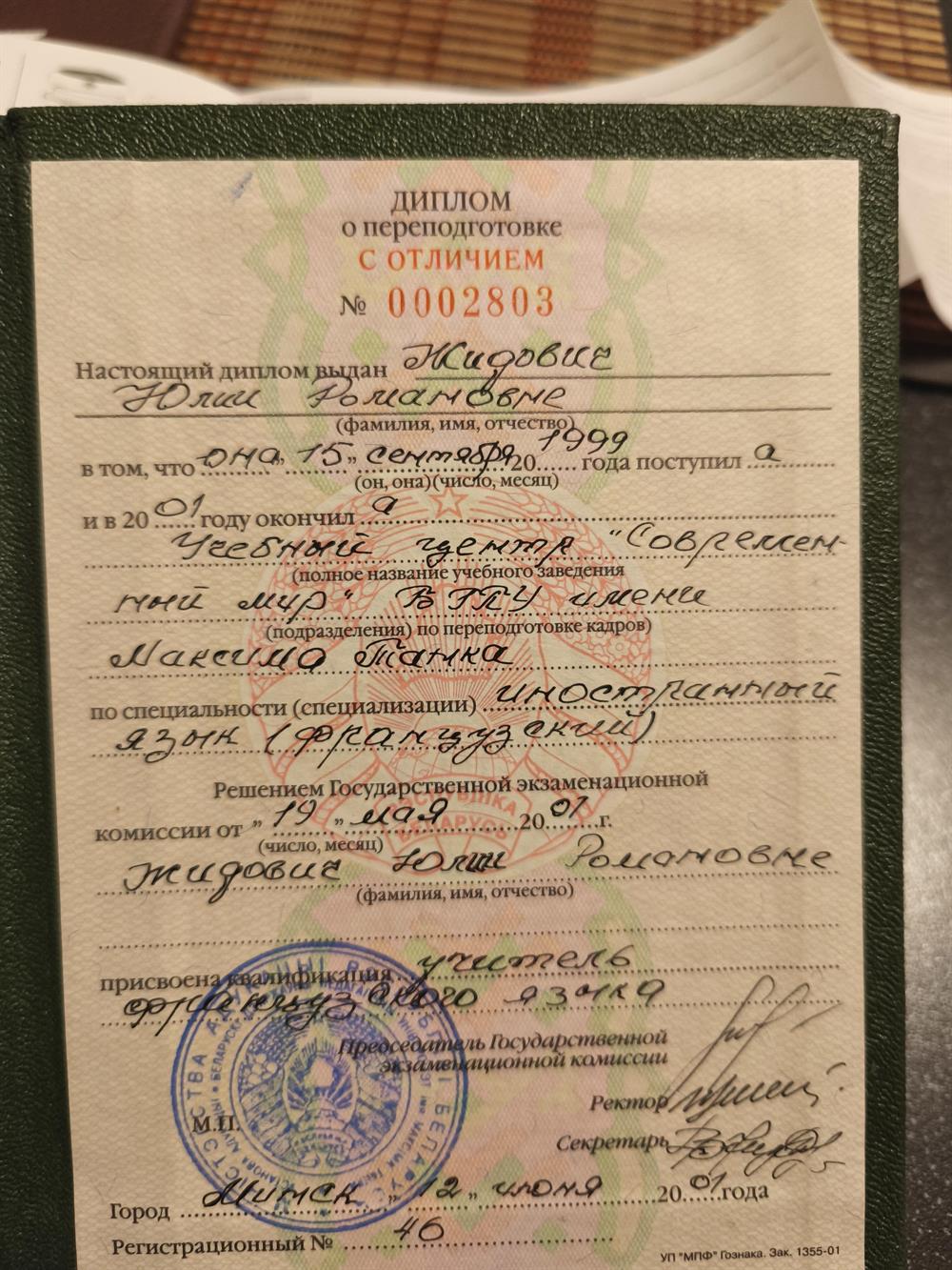 Диплом о переподготовке "Учебный центр "Современный мир".(учитель французского языка)