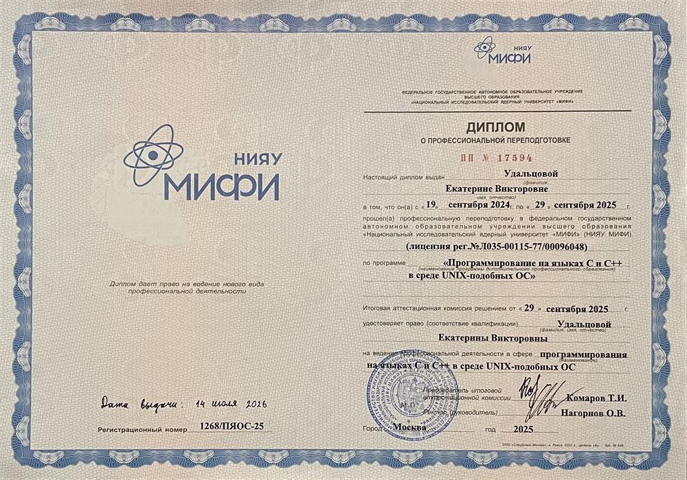 Диплом о профессиональной подготовке "Программирование на языках C и C++ в среде UNIX-подобных ОС"