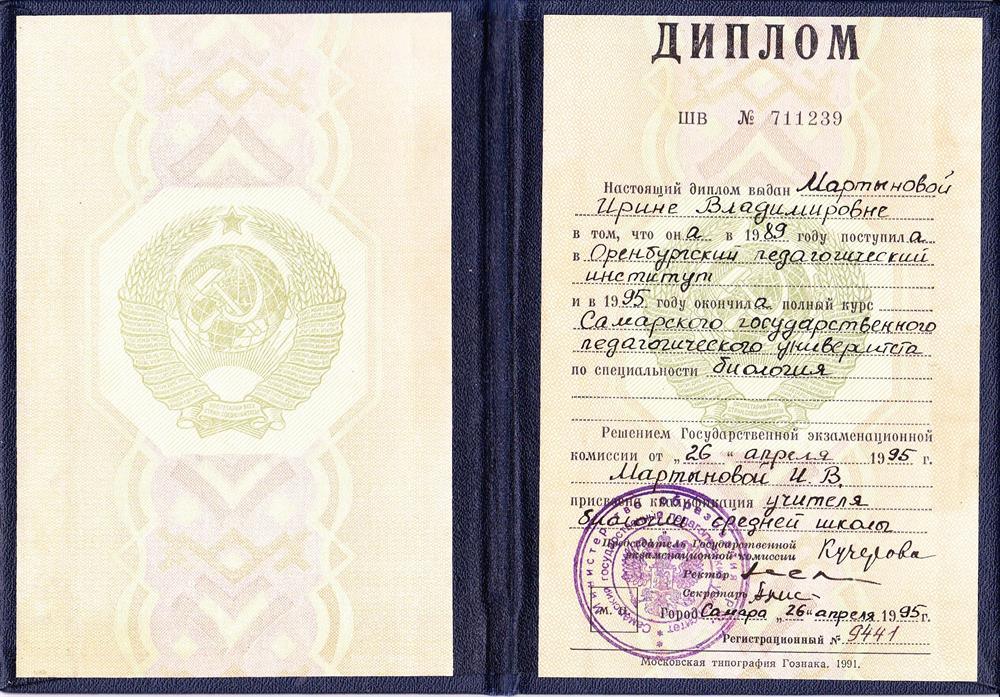 Диплом об окончании Самарского государственного педагогического университета 
