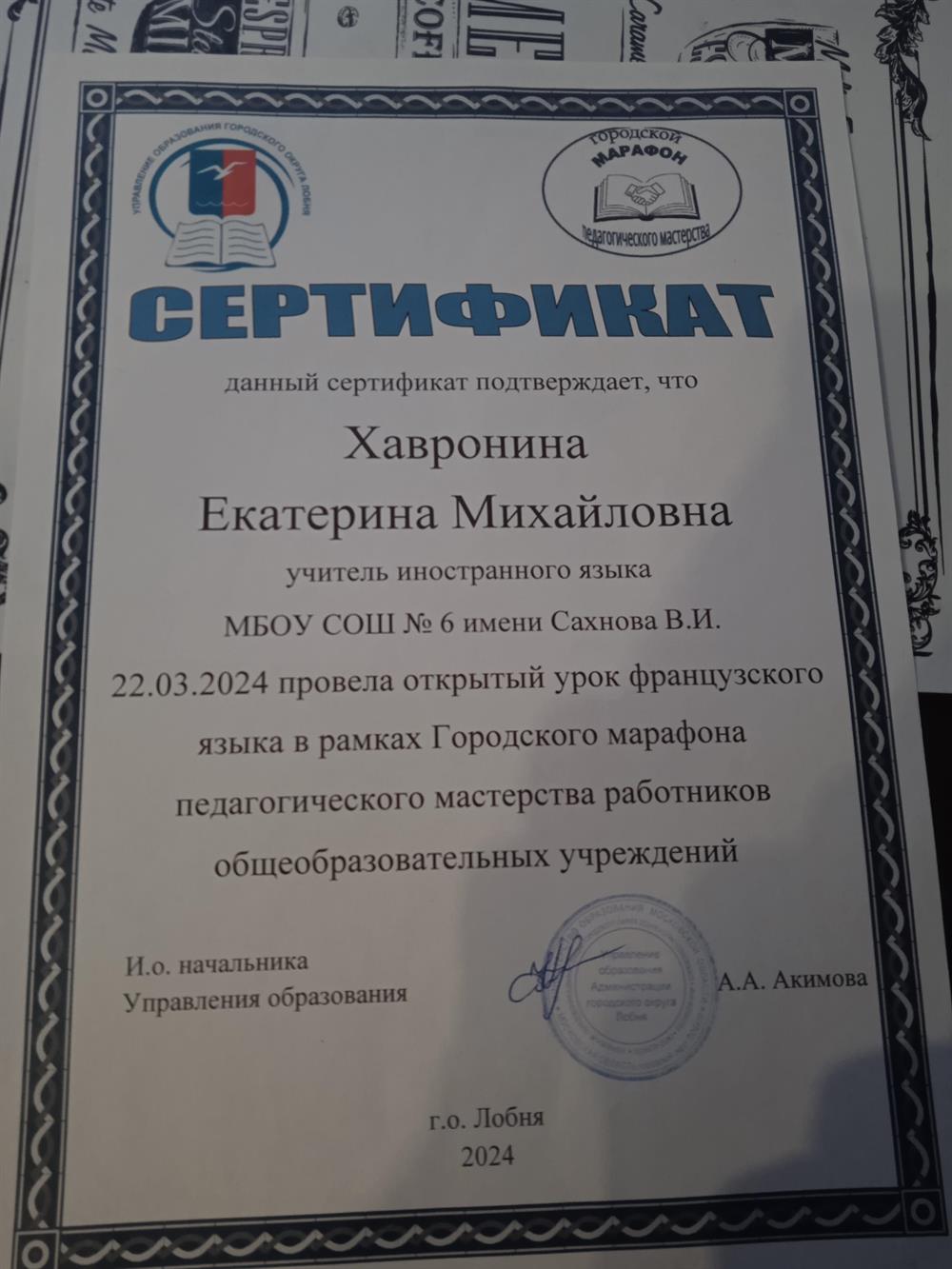 Хавронина Екатерина Михайловна Сертификат о повышении квалификации.