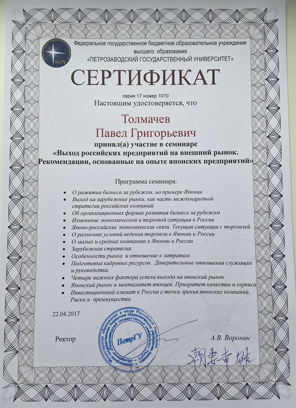 Сертификат «Выход российских предприятий на внешний рынок. Рекомендации, основанные на опыте японских предприятий» (Петрозаводский Государственный Университет)
