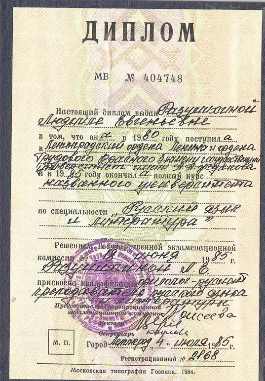 Диплом Ленинградского государственного университета