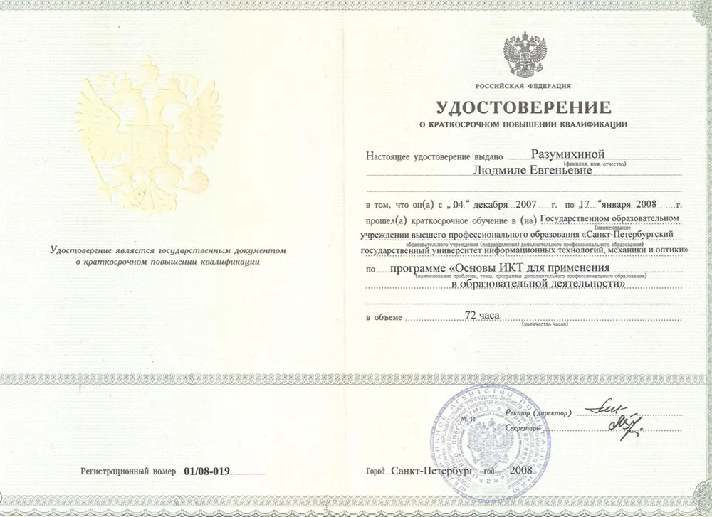 Удостоверение о краткосрочном повышении квалификации