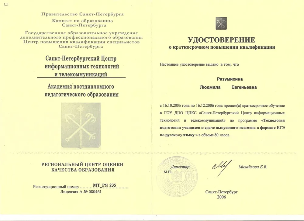 Удостоверение о краткосрочном повышении квалификации