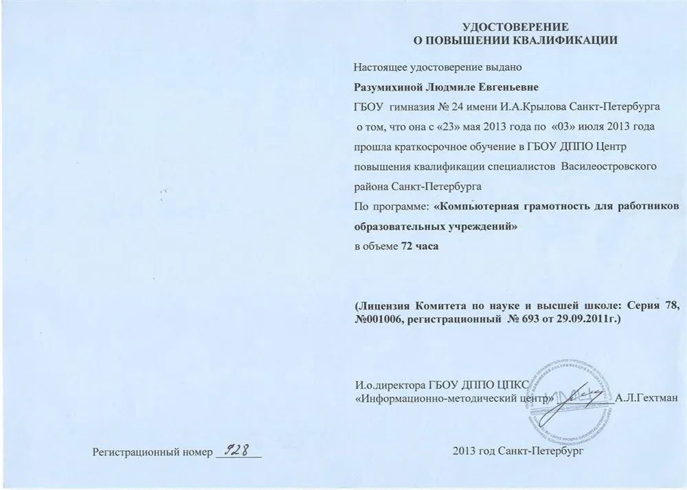 Удостоверение о повышении квалификации