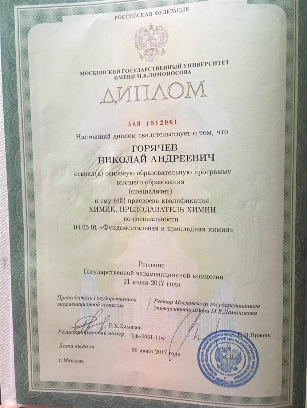 Диплом МГУ имени М.В. Ломоносова