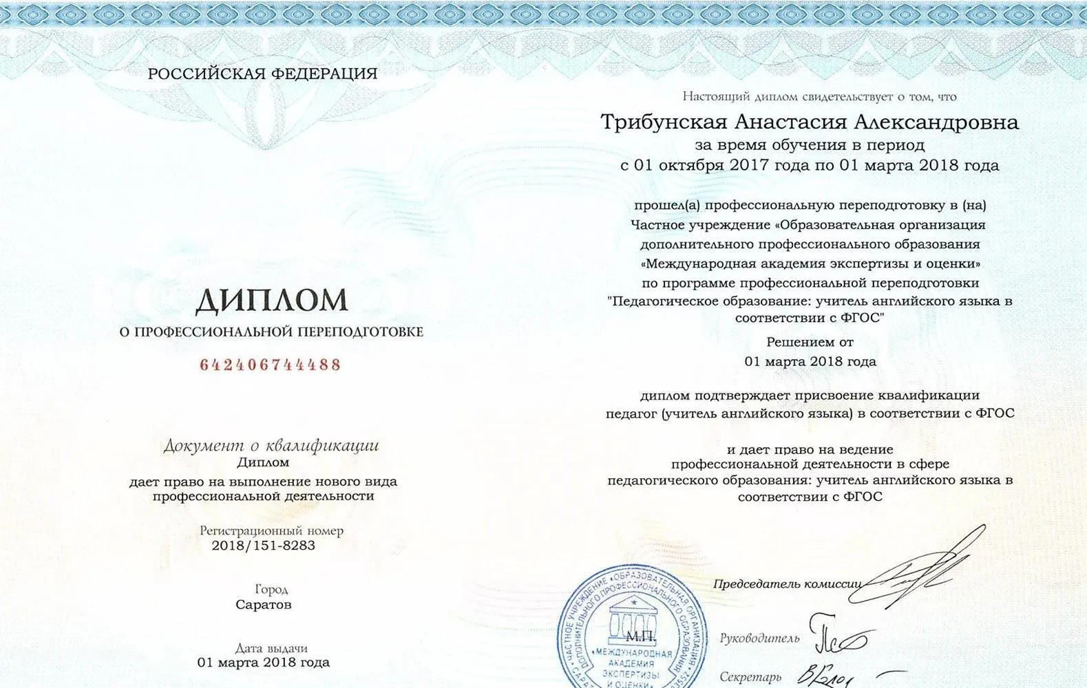 Диплом о профессиональной переподготовке