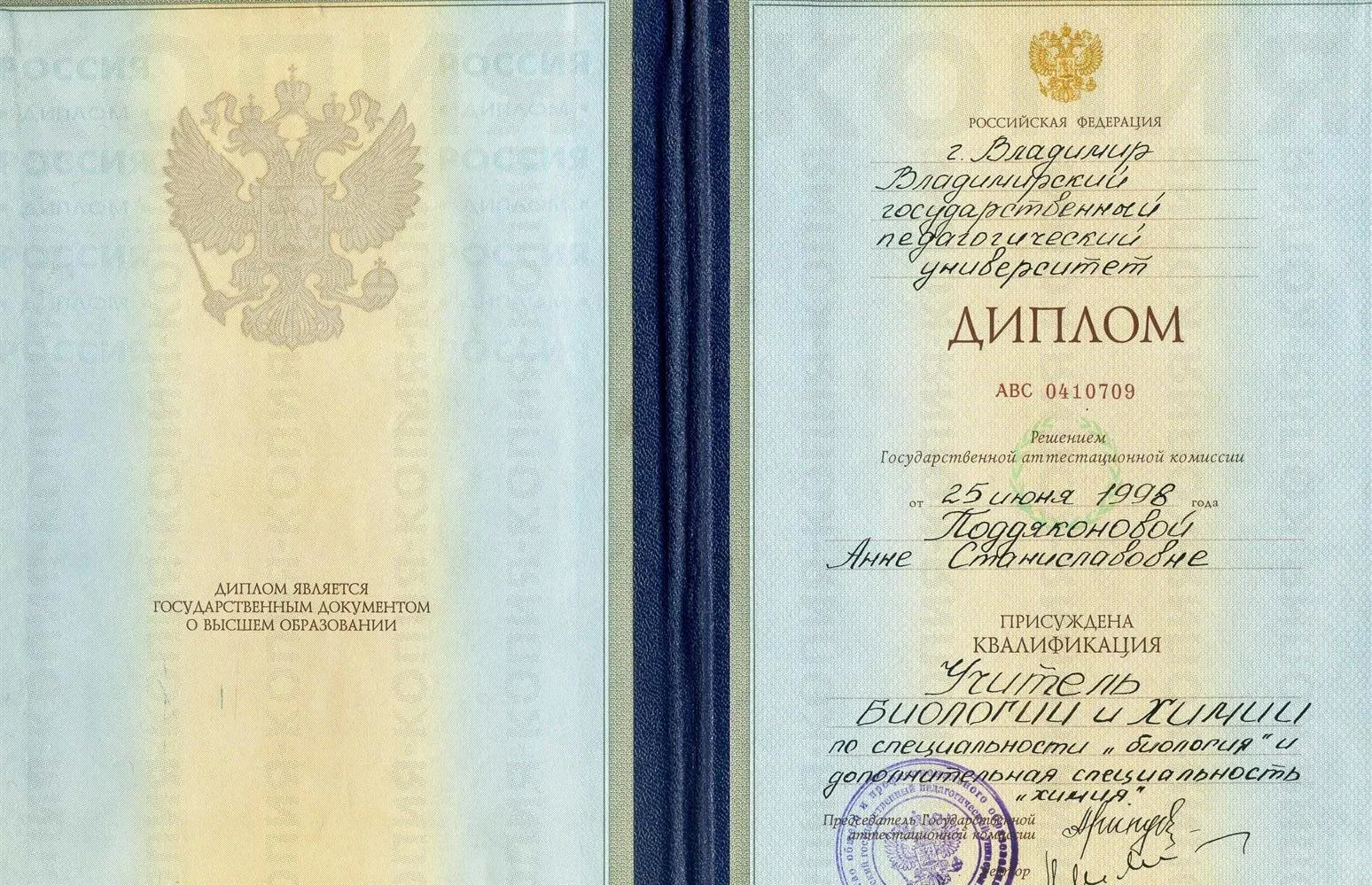 Диплом о высшем педагогическом образовании ВГПУ