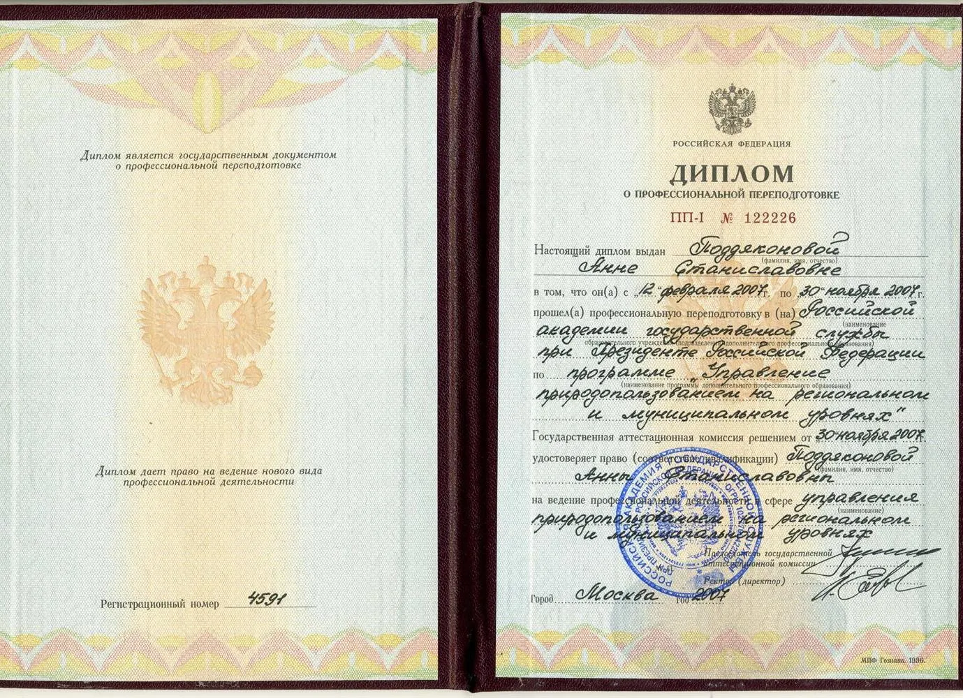Диплом РАГС