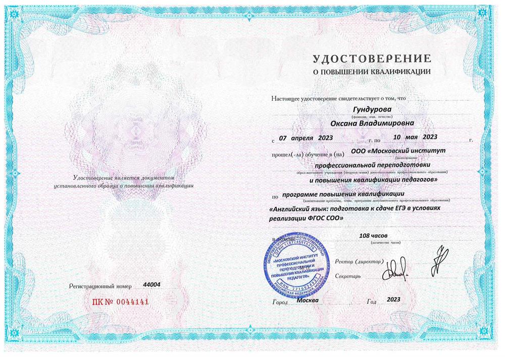 Повышение квалификации в ООО "Московский институт профессиональной переподготовки и повышения квалификации педагогов" по программе "Английский язык: подготовка к сдаче ЕГЭ в условиях реализации ФГОС  СОО" в объеме 108 часов.