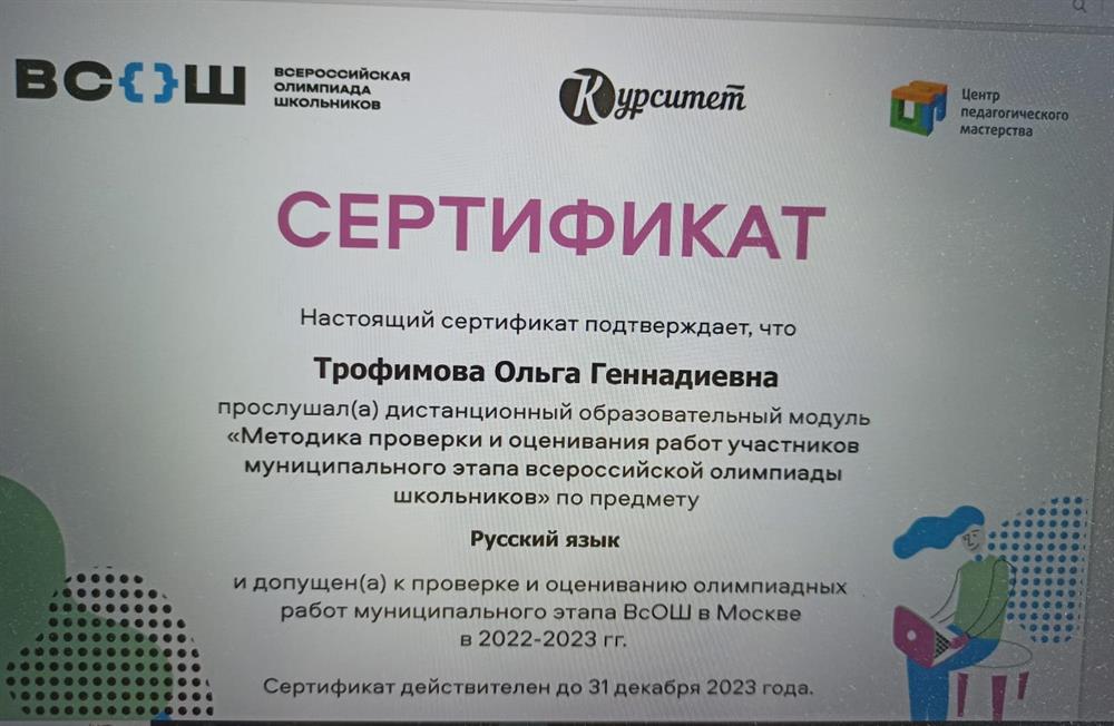 Сертификат, подтверждающий статус эксперта ВОШ по русскому языку