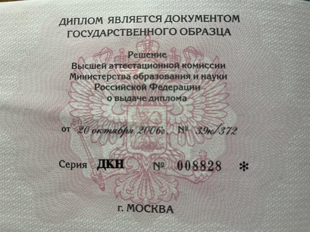 Диплом кандидата наук
